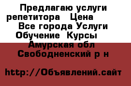 Предлагаю услуги репетитора › Цена ­ 1 000 - Все города Услуги » Обучение. Курсы   . Амурская обл.,Свободненский р-н